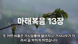 마태복음 13장 [upl. by Jorge80]