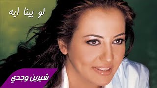 Sherine Wagdy  Law Beina Eih شيرين وجدي  لو بينا ايه [upl. by Yleik]