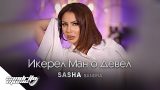 Саша Сандра  Икерел ман о Девел  Sasha Sandra  Ikerel man o Devel 😇 [upl. by Seraphina454]