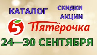 Пятерочка каталог с 24 по 30 сентября 2024 акции и скидки на товары в магазине [upl. by Coraline]