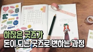 굿즈로 돈버는 방법 5가지  하찮은 굿즈도 이렇게 하면 사업 가능해요 [upl. by Lamb595]