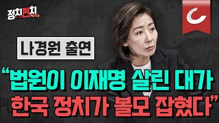 정치펀치 나경원 국민의힘 전 의원 출연 “법원이 이재명 살려준 대가 우리 정치 몇 년간 엉망될 것” l “운동권 이승만 친일파 매도 대한민국 정통성 깨려는 것” [upl. by Orella266]