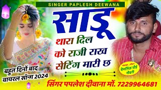 बहुत दिनों बाद वायरल सॉन्गजानू थारा दिल को राजी राख सेटिंग मारी छSINGER PAPLESH DEEWANA [upl. by Ixel]