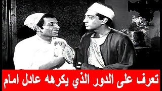 تعرف على الدور الذي يكرهه الزعيم عادل إمام السر عند سيد درويش [upl. by Bern]