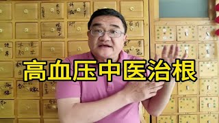 中医怎么降血压？平淡的中药能使血压平稳，治病根是靓点 [upl. by Barrett777]