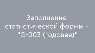 Заполнение статистической формы  quotG003 годоваяquot [upl. by Adnoraj]