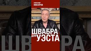 NevzorovTV — сорок сороков написали донос на Канье Уэста [upl. by Notsud]