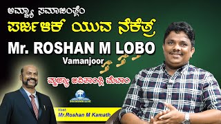 ಪರ್ಜಳಿಕ್ ಯುವ ನೆಕೆತ್ರ್ SUNDAY SPECIAL EPISODE with Roshan M Lobo Vamanjoor [upl. by Razaele]