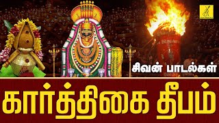 கார்த்திகை தீபம் 13122024 சிறப்பு பாடல்கள்  Karthigai Deepam Sivan Songs Tamil  Vijay Musicals [upl. by Arat]