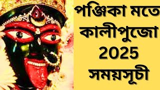 Kali Puja 2025Kali Puja 2025 Date Time Tithi AmabasyaKali PujaKali Pujo 2025Shyama Puja 2025 [upl. by Atilrac771]