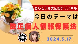 改正個人情報保護法2024最新版❗️ 2024年5月17日おひとりさま応援チャンネル おひとりさま [upl. by Siram216]