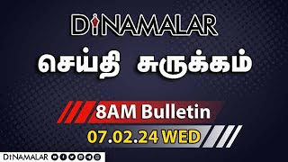 செய்தி சுருக்கம்  08 AM  07022024  Short News Round Up  Dinamalar [upl. by Barthel]