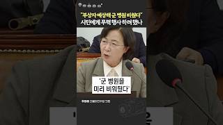 quot서명 하나에 국민 생명은 오락가락 하는데quot 한심한 계엄사령관 대답에 폭발한 추미애 [upl. by Lucias]