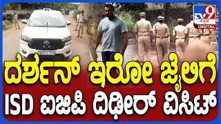 ISD IGP Thyagarajan Visit Ballari Jail  ಬಳ್ಳಾರಿ ಕೇಂದ್ರ ಕಾರಾಗೃಹಕ್ಕೆ ISD ಐಜಿಪಿ ತ್ಯಾಗರಾಜನ್ ಭೇಟಿTV9D [upl. by Oleg]