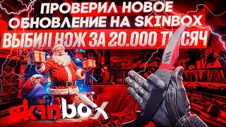 ЗАЛЕТЕЛ НА SKINBOX ПРОВЕРИТЬ НОВЫЕ НОВОГОДНИЕ КЕЙСЫ И ВЫБИЛ ДОРОГОЙ НОЖ С 4000 ТЫСЯЧ skinbox [upl. by Maida]