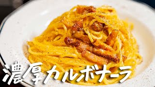 【ソースがパスタに絡みつく！】ミシュラン掲載店のカルボナーラの作り方！自宅で作れるプロの火入れテクニックを披露【マルケ料理専門店aniko・井関誠】｜クラシル シェフのレシピ帖 [upl. by Yerhpmuh]