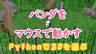 【Python】Panda3D パンダをマウスで動かす [upl. by Annaujat974]