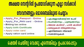 അക്ഷയ സെൻ്ററുകളിൽ ഇനി ക്യൂ നിൽക്കേണ്ട ആവശ്യമില്ല ഇനി എല്ലാ സർക്കാർ സേവനങ്ങളും മൊബൈലിലൂടെ ചെയ്യാം [upl. by Ahasuerus]