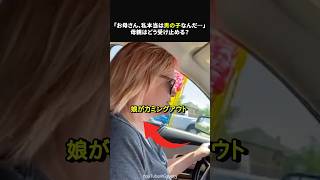 「本当は男の子なんだ…」カミングアウトを受けた母親の反応とは？感動海外感動感動ショートほっこりshorts [upl. by Nageet762]