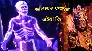 vauna majote ki asorit😲জামুগুৰিহাটৰ চইবাৰি ভাওনাৰ কেইটামান দৃশ্য [upl. by Amelie]