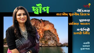 দ্বীপ Dip Lyrics Baizid Khoorshid Riaz বায়জীদ খুরশীদ রিয়াজ Tune Sabbir Vocal Abanti Sithi [upl. by Cloots]