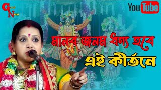 মানব জনম ধণ্য হবে চৈতালী চট্টরাজের কীর্তন শুনলে।Chaitali Chattaraj Kirtan।। [upl. by Gentilis235]