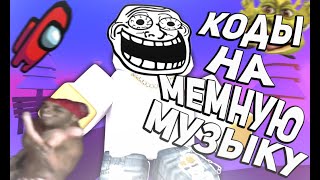 ID на мемную музыку в роблоксе 15 песен  ROBLOX  Коды на мемную музыку в роблокс [upl. by Dnar647]