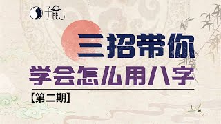 【子鼠】从零开始入手带你用八字（二），篇幅较长——建议收藏 [upl. by Joo]