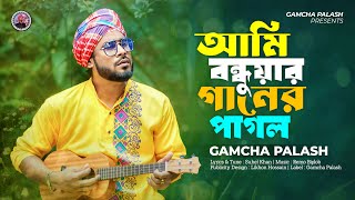 আমি বন্ধুয়ার গানের পাগল I Gamcha Palash I New Bangla Song 2023  Official Music Video 2023 [upl. by Noffets633]