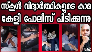 സ്കൂളിലേക്ക് പോകുന്ന പെണ്കുട്ടികൾ കമുകന്മാരുടെ കൂടെ ചെയ്യുന്നത് ഇതൊക്കെ യാണ്  കഷ്ടം [upl. by Magner]