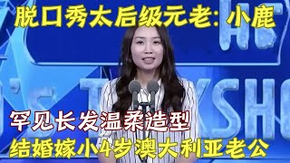 女版周奇墨 小鹿罕见长发造型 谈婚姻想太多 嫁给一个小4岁的澳大利亚白人是什么体验｜小鹿 脱口秀的朋友 [upl. by Edina]