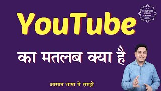 YouTube meaning in Hindi  YouTube ka matlab kya hota hai  English to hindi [upl. by Fabron151]