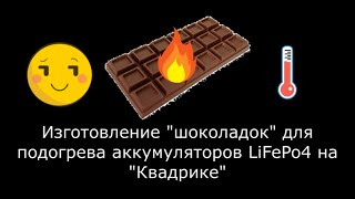 Изготовление шоколадок для подогрева АКБ LIFePo4 для Квадрика [upl. by Dowd]