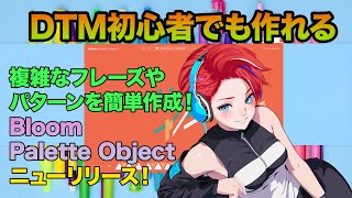 ニューリリース！ Excite Audio Bloom Palette Object [upl. by Antonia]