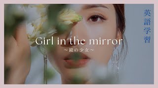 【和訳】Girl in the mirror〜Bebe Rexha〜 [upl. by Soirtemed279]