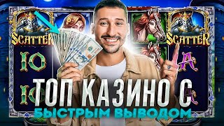 Казино топ рейтинг по прибыли 🤑 Самые лучшие казино онлайн с быстрым выводом [upl. by Drallim544]