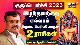 Guru Peyarchi Palangal 2023  இழந்தவற்றை எல்லாம் திரும்பபெறப்போகும் அந்த 2 ராசிகள்  Jothidar Shelvi [upl. by Brink]