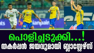 പൊളിച്ചടുക്കി തകർപ്പൻ ജയവുമായി ബ്ലാസ്റ്റേഴ്സ്  Kerala Blasters vs FC Goa [upl. by Mun962]