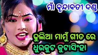 କୁଟାସିଂହା ରେ ଧୁରକୁଟା ଭାଗ ୨  dhulia mamu  chuni bagarti new song [upl. by Innos]