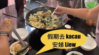 假期跑去KL kacau 安娣Liew ～2024 《有故事😅》 [upl. by Encrata402]