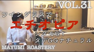 【VOL31】 エチオピア シダモ G1 タデ GG ナチュラルをリーデルのワイングラスで！！ [upl. by Millard264]