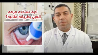 كيف نستخدم مرهم العين بطريقه مثاليه ؟ [upl. by Lagas193]