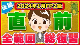 【FP2級】2024年1月出題予想 全範囲〜後編〜 [upl. by Haroppizt299]