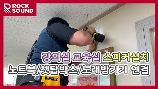 군포 교육실 강의용 음향시스템 스피커설치 셋탑박스노트북노래방기기 연결 [upl. by Derward]