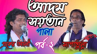 আদম ও শয়তান পালা গান পর্ব 2  Adom Shoytan Pala Part 2  Sapatulla VS Eker Ali  Sahabul sekh [upl. by Aicnelev]