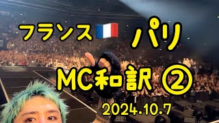 ONE OK ROCK France Paris 2024107 MC和訳②（ざっくり） [upl. by Dat]