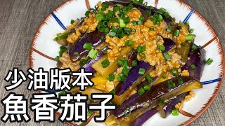 魚香茄子免油炸食譜！茄子皮保色秘訣！惹味好下飯！肉末碎茄子￼ [upl. by Namrej583]