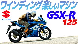 スズキGSXR125 乗ってみた！【モトブログ】SUZUKI GSXR125 Motorcycle review in Japan [upl. by Harima769]