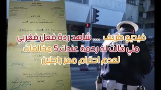 فيديو طريف  شاهد ردة فعل فغربي ملي قالت له رحمة عندك 5 مخالفات لعدم احترام ممر راجلين [upl. by Ellerahc413]