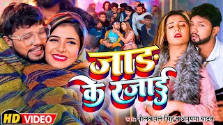 VIDEO  जाड़ा स्पेशल  जाड़ा के रजाई  Neelkamal Singh amp Anupama Yadav  Bhojpuri New Song 2023 [upl. by Albertina]